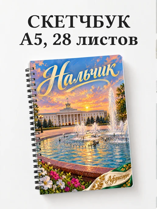 Скетчбук Нальчик