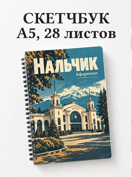 Скетчбук Нальчик