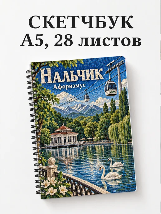 Скетчбук Нальчик