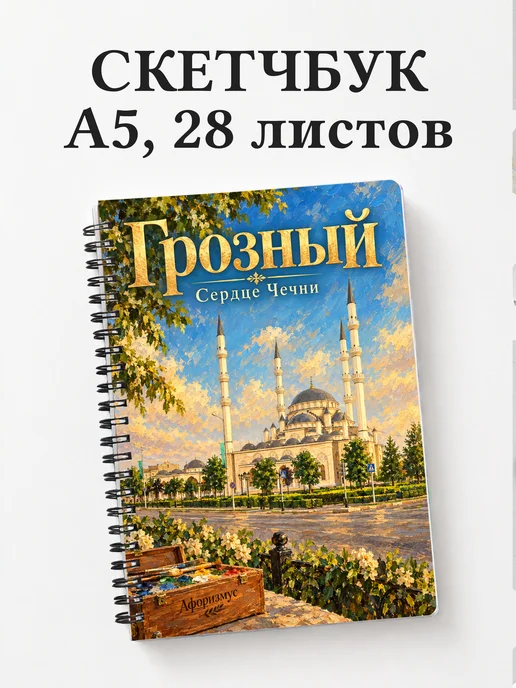 Скетчбук Грозный