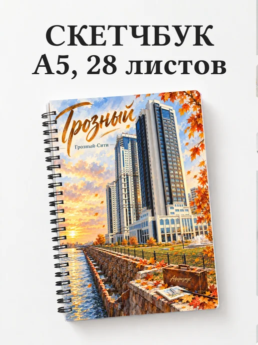 Скетчбук Грозный