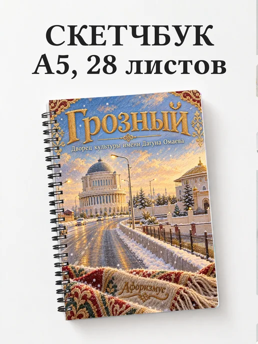 Скетчбук Грозный