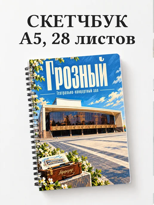 Скетчбук Грозный