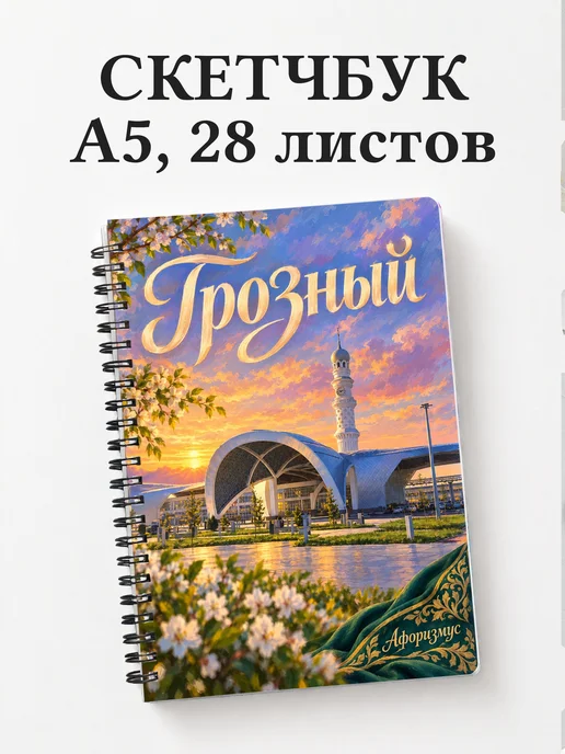 Скетчбук Грозный