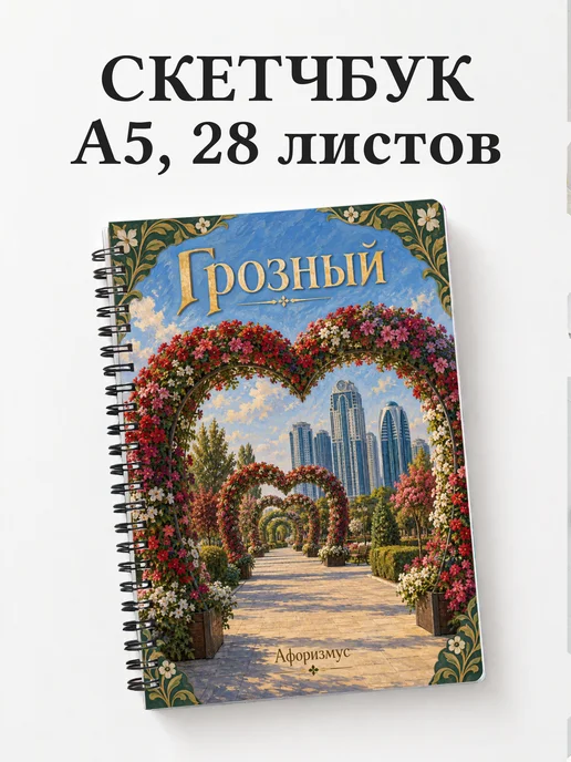 Скетчбук Грозный
