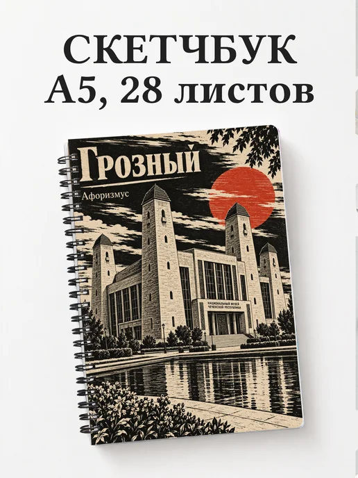 Скетчбук Грозный