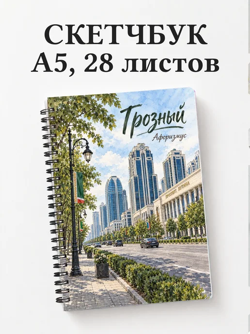 Скетчбук Грозный