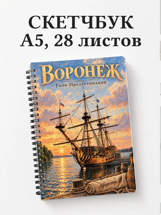 Скетчбук Воронеж