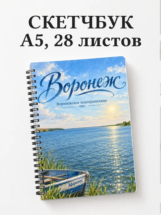 Скетчбук Воронеж