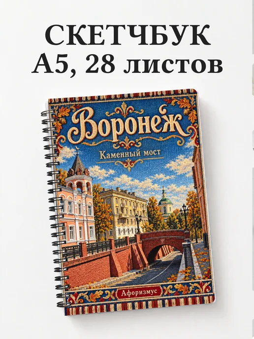 Скетчбук Воронеж