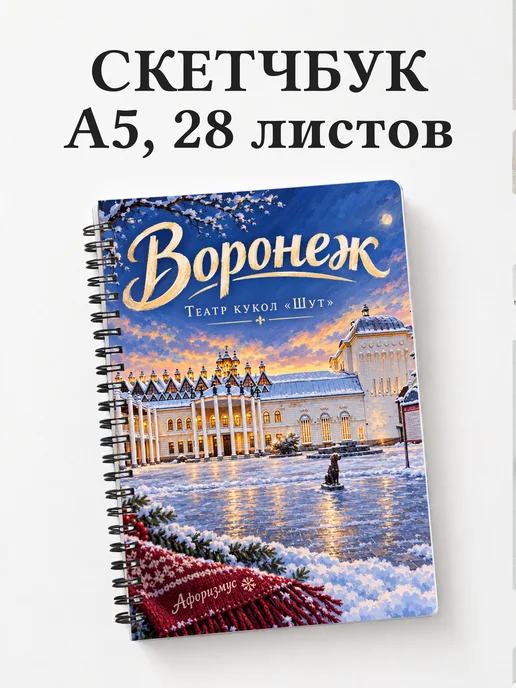 Скетчбук Воронеж