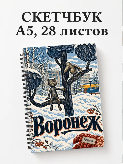 Скетчбук Воронеж