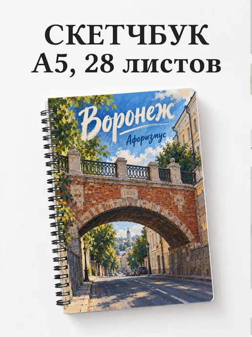 Скетчбук Воронеж