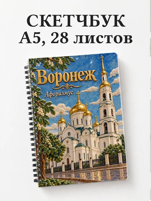 Скетчбук Воронеж