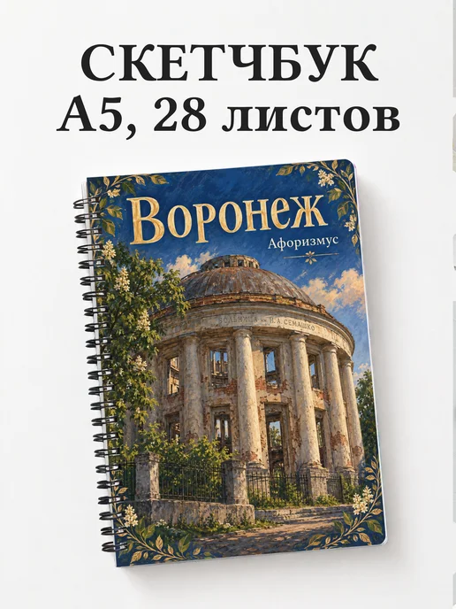 Скетчбук Воронеж