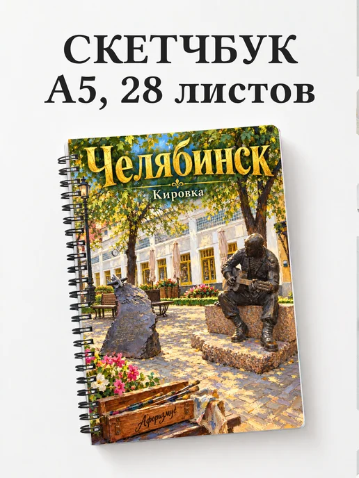 Скетчбук Челябинск