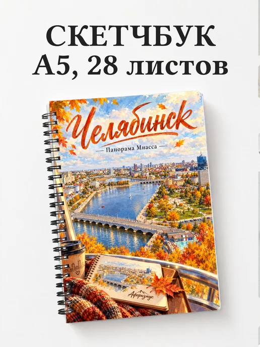 Скетчбук Челябинск
