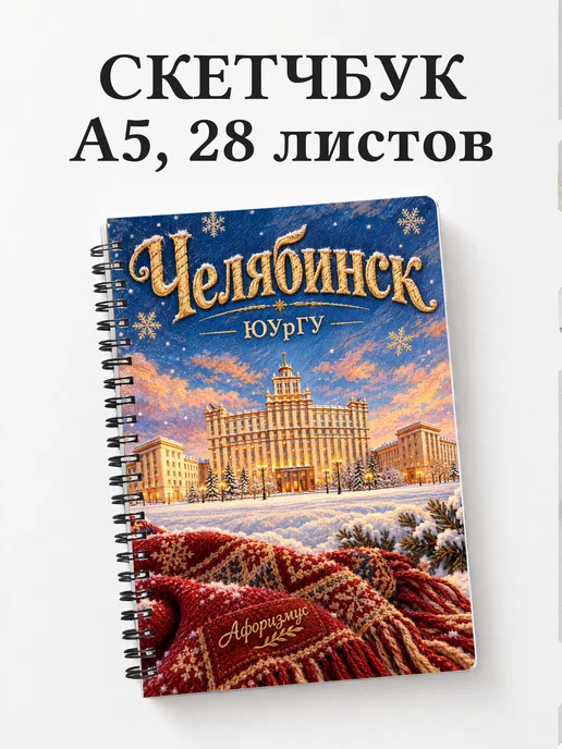Скетчбук Челябинск