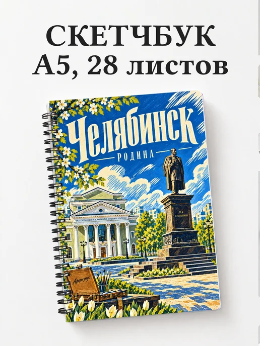 Скетчбук Челябинск