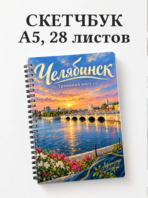 Скетчбук Челябинск