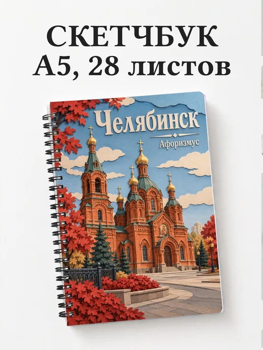 Скетчбук Челябинск