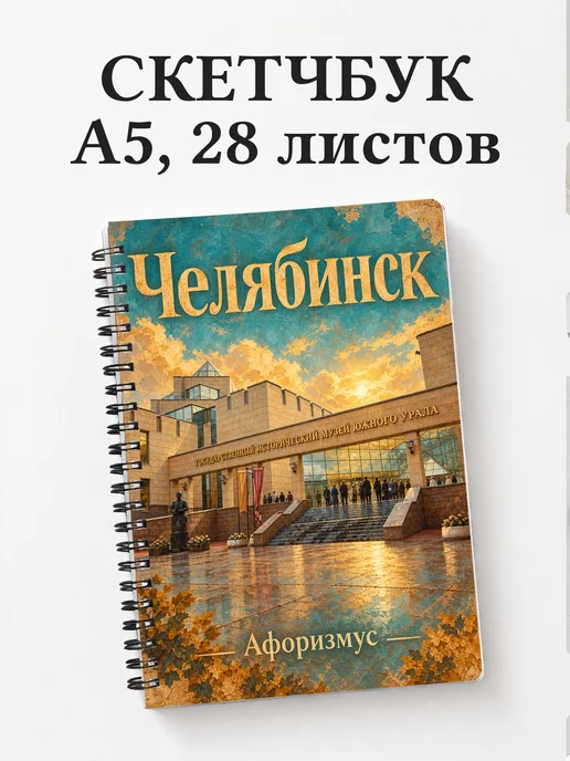 Скетчбук Челябинск