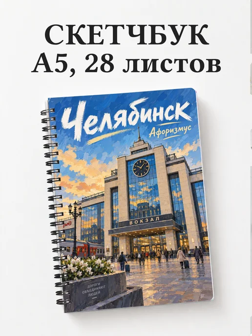 Скетчбук Челябинск