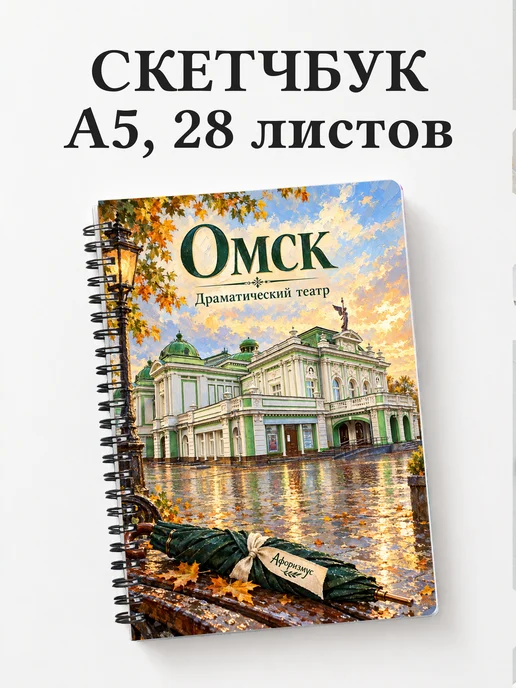Скетчбук Омск