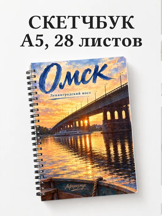 Скетчбук Омск