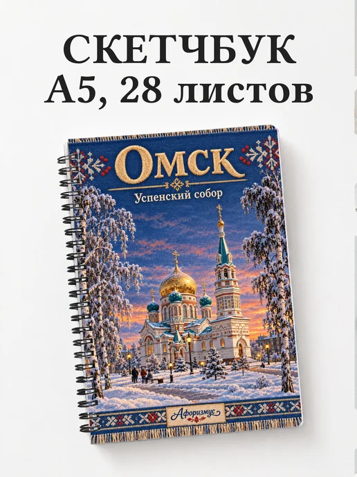 Скетчбук Омск