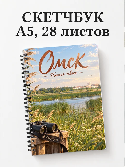 Скетчбук Омск