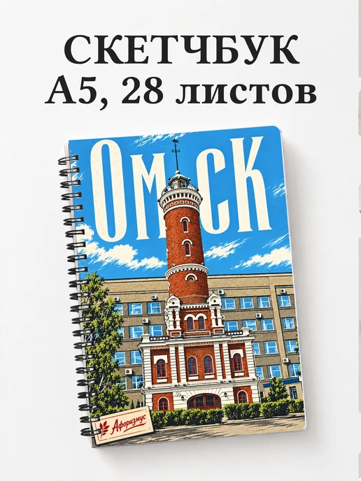 Скетчбук Омск
