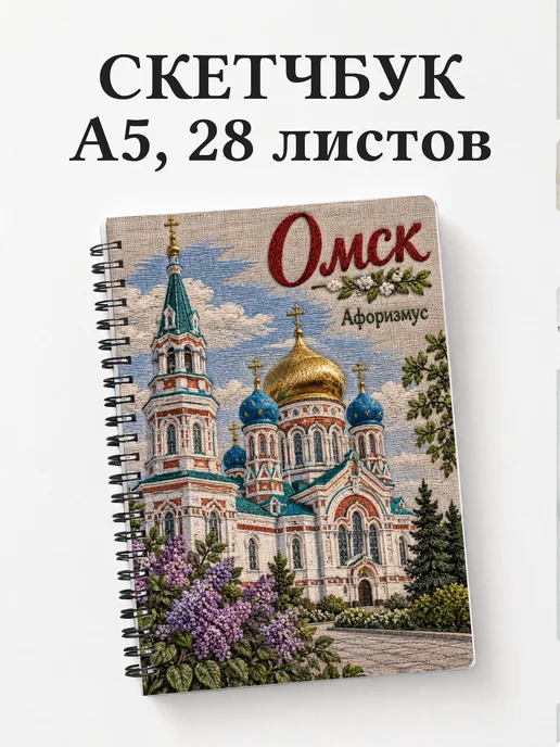 Скетчбук Омск