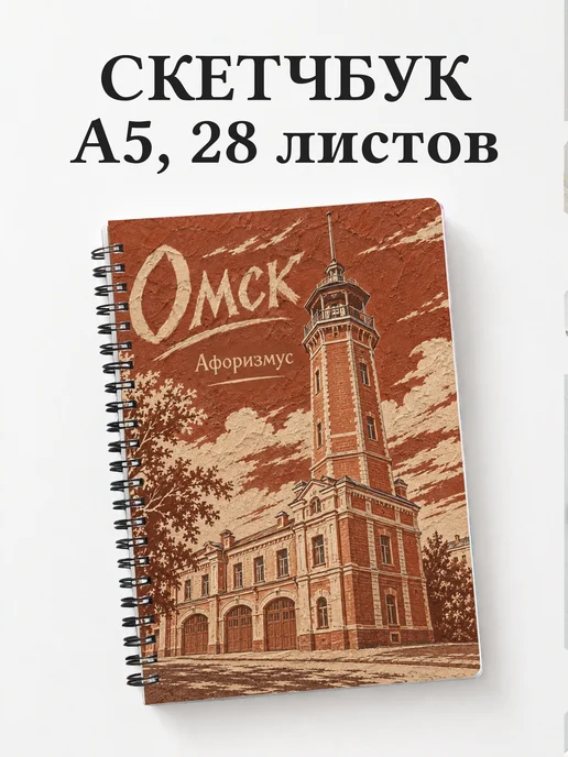 Скетчбук Омск