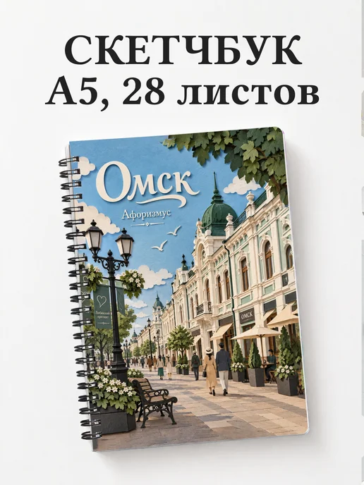 Скетчбук Омск