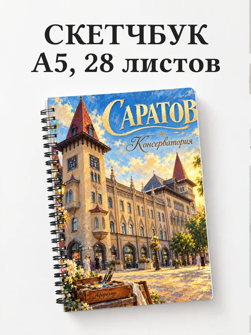 Скетчбук Саратов