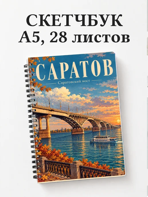 Скетчбук Саратов