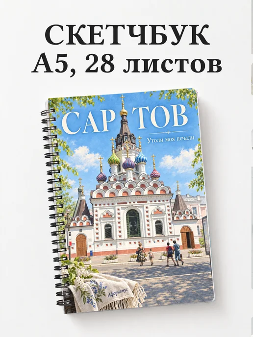 Скетчбук Саратов