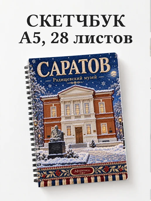Скетчбук Саратов