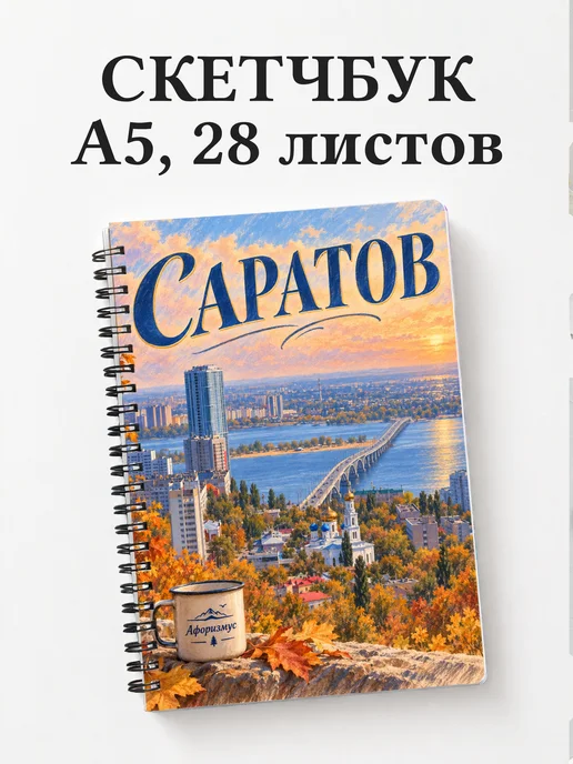 Скетчбук Саратов