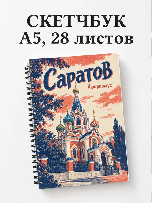 Скетчбук Саратов