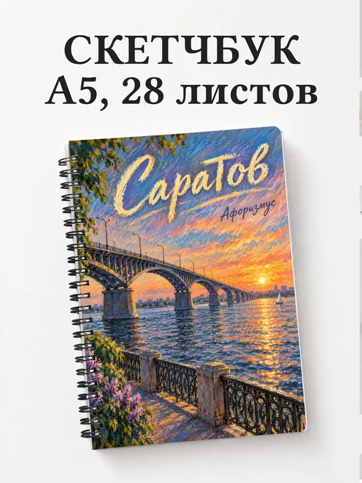 Скетчбук Саратов