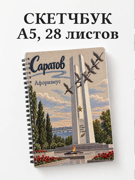 Скетчбук Саратов