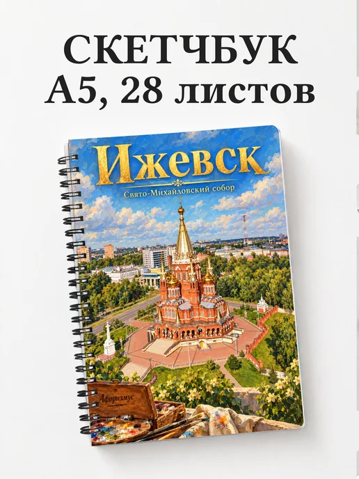 Скетчбук Ижевск