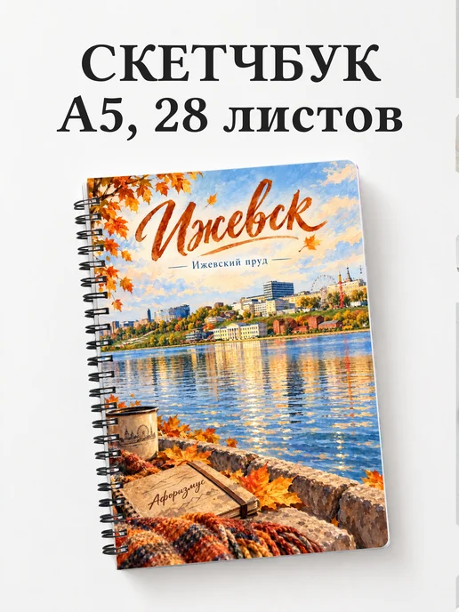 Скетчбук Ижевск