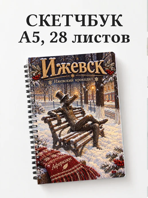 Скетчбук Ижевск