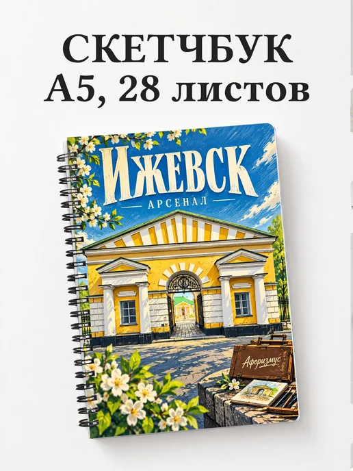 Скетчбук Ижевск