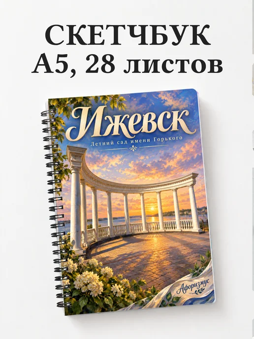 Скетчбук Ижевск