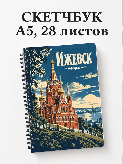 Скетчбук Ижевск