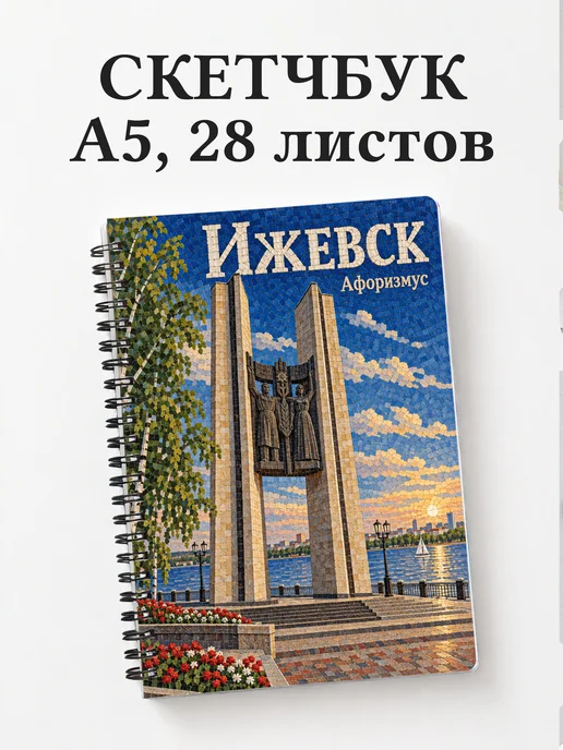 Скетчбук Ижевск